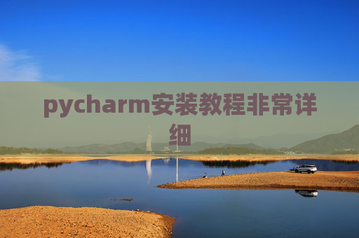 pycharm安装教程非常详细 pycharm安装教程非常详细