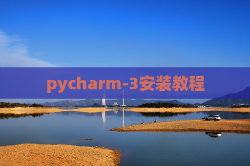 pycharm-3安装教程
