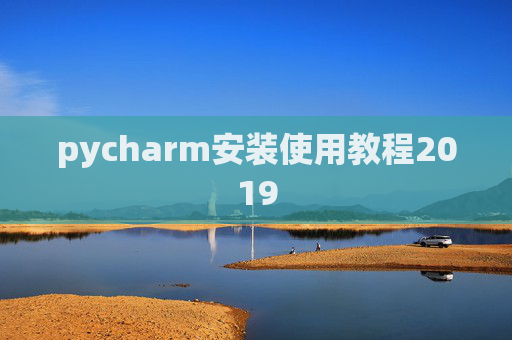 pycharm安装使用教程2019